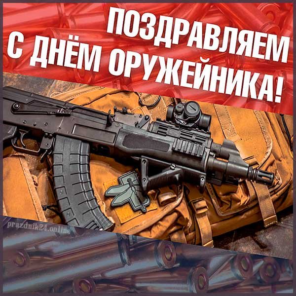 День оружейника плакат