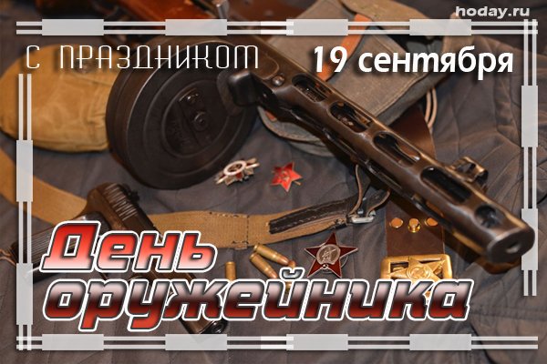 Картинки с анимацией поздравляем с днем оружейника