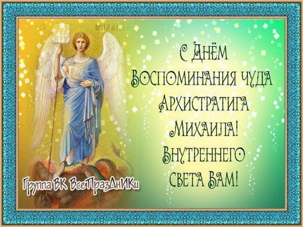 19 Сентября – Михайлов день, Михайлово чудо