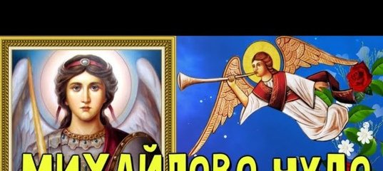 Михайлово чудо с днем ангела Михаил