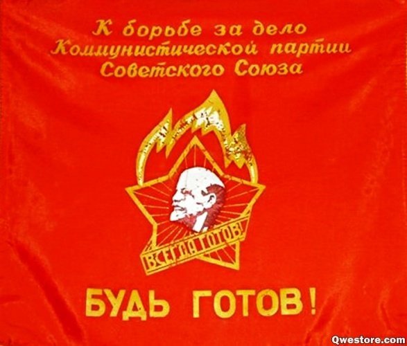 Будь готов всегда готов плакат