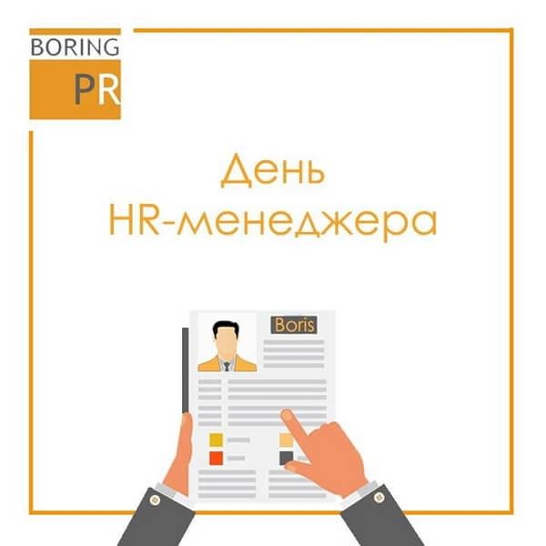 День HR специалиста