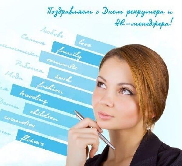 С днем HR менеджера поздравление