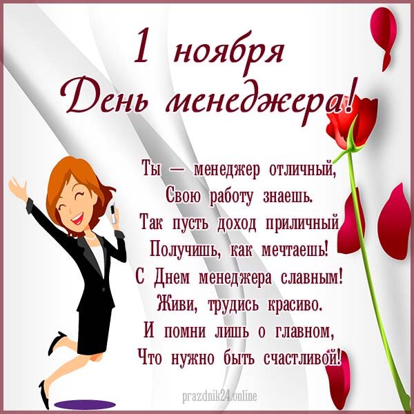 День менеджера поздравления в картинках