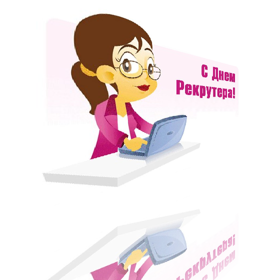 Открытка с днем рекрутера