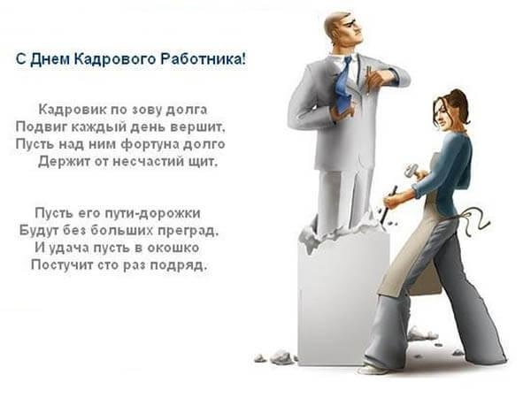 День кадрового работника юмор