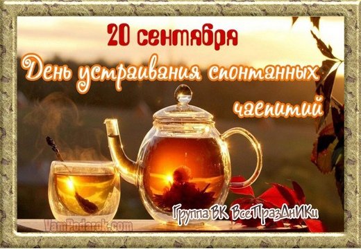 День спонтанных чаепитий 20 сентября картинки