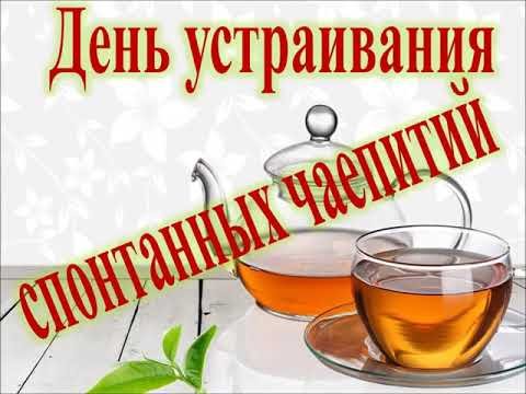 20 Сентября праздники день устраивания спонтанных чаепитий
