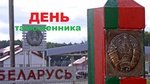 Открытки день белорусской таможни
