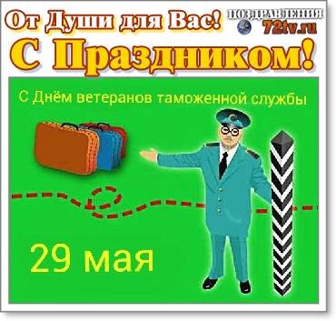 День ветеранов таможенной службы