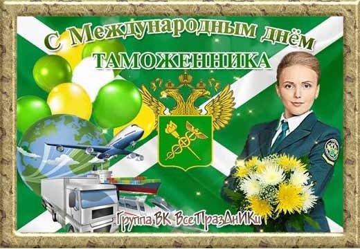 С днем таможенника 1 сентября