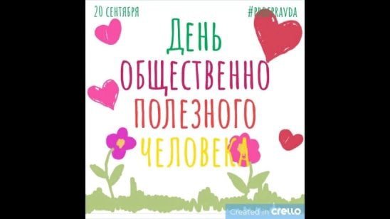 День общественнополезного человека 20 сентября