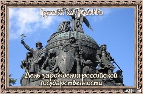 День зарождения Российской государственности