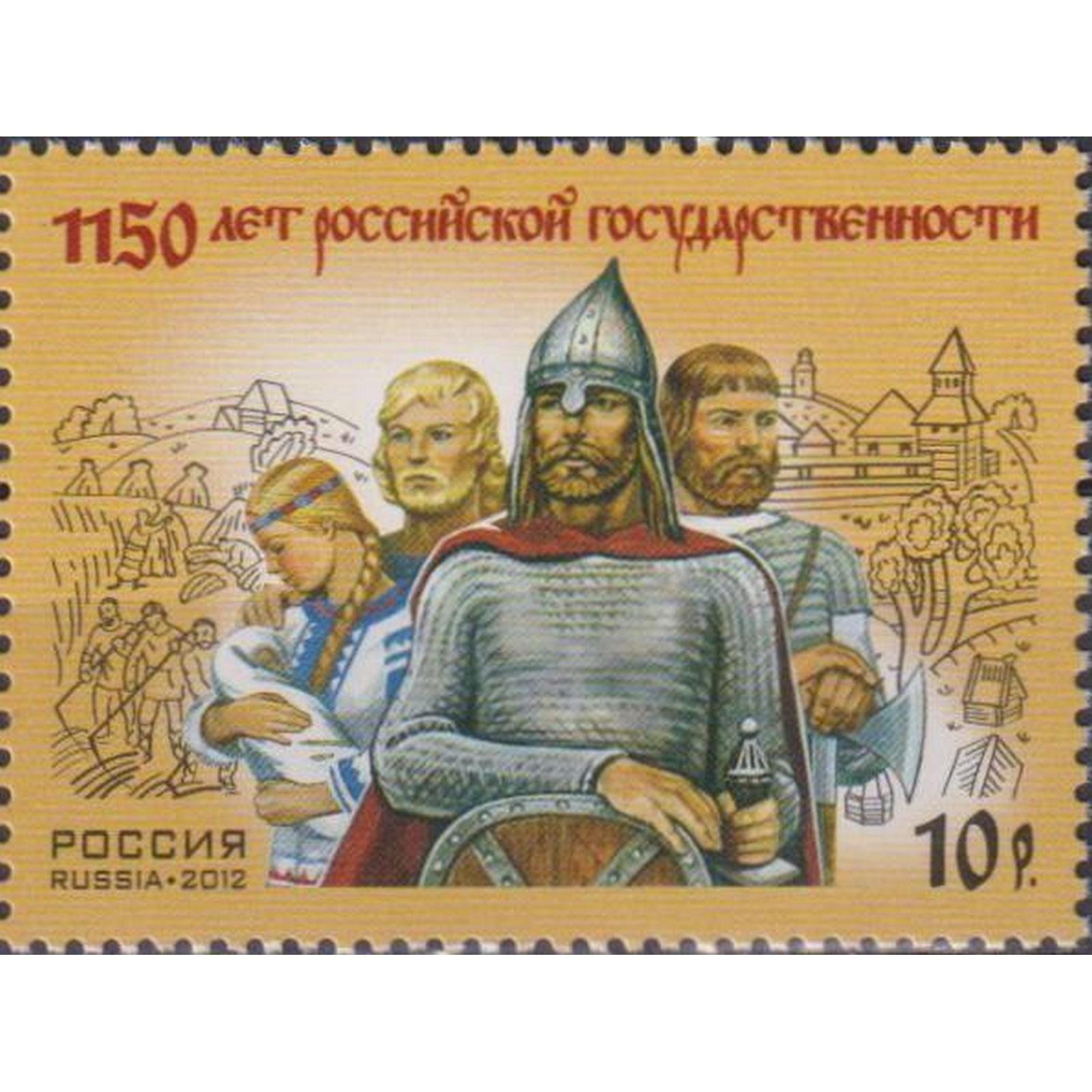 1150 зарождения российской государственности