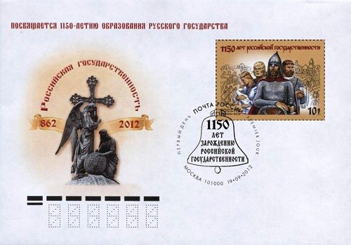 1150 Лет Российской государственности марка
