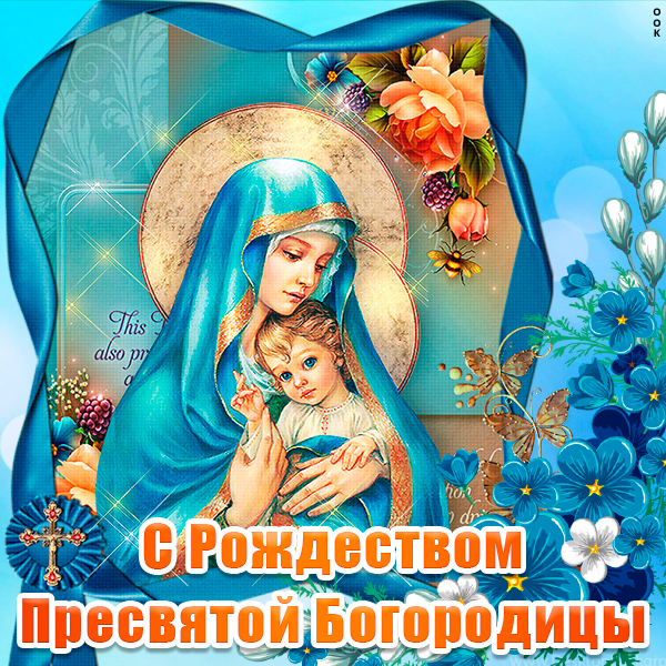 Рождество Пресвятой Богородицы