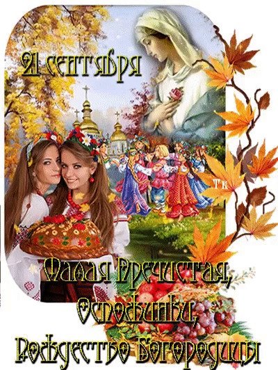 21 Сентября малая Пречистая, Оспожинки, Рождество Богородицы