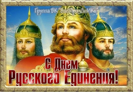 Сегодня Всемирный день русского единения