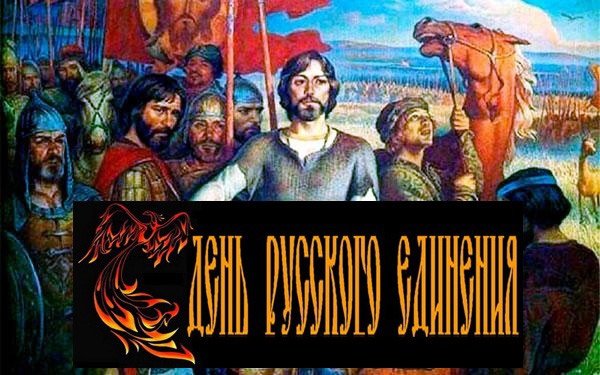 День русского единения