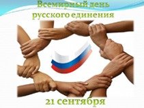 Всемирный день единения