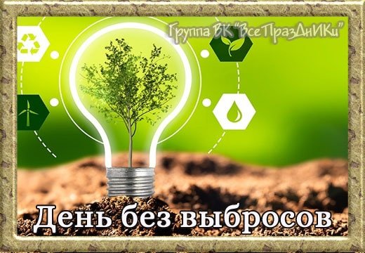 День без выбросов 21 сентября