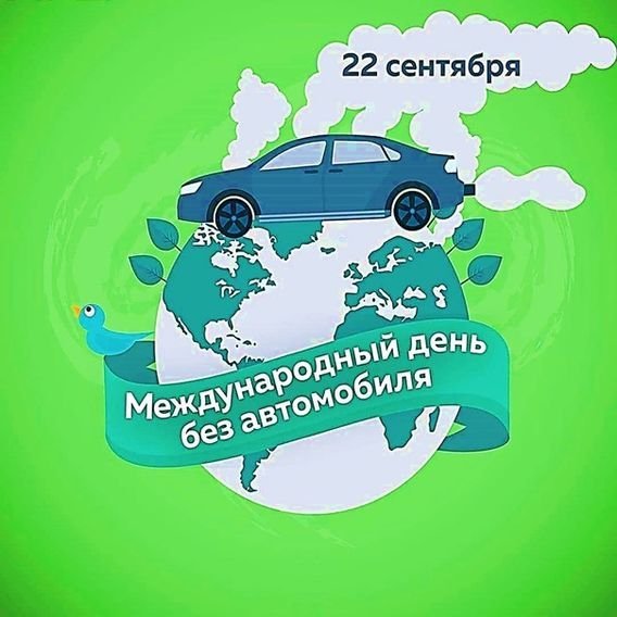 22 Сентября день отказа от автомобиля