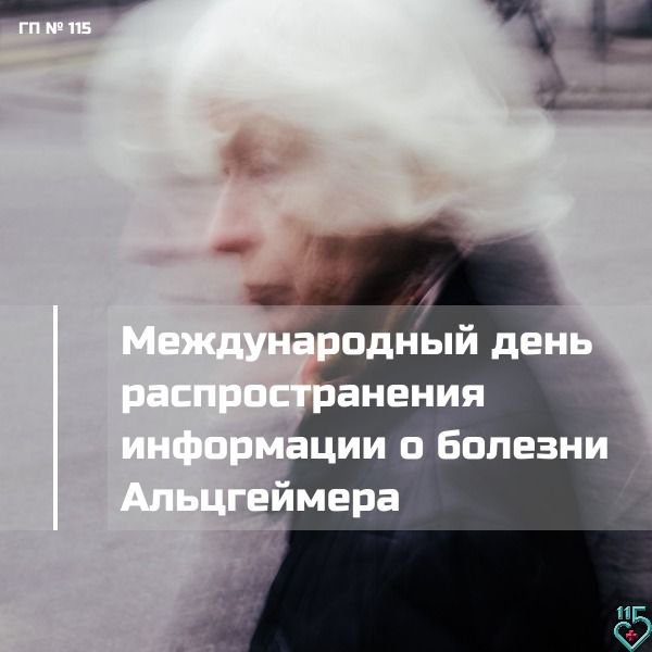 Международный день распространения информации о болезни Альцгеймера