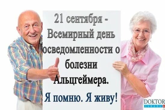 Всемирный день Альцгеймера