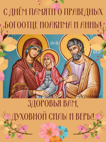 Православный праздник аким и Анна