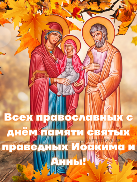 Аким и Анна 22 сентября