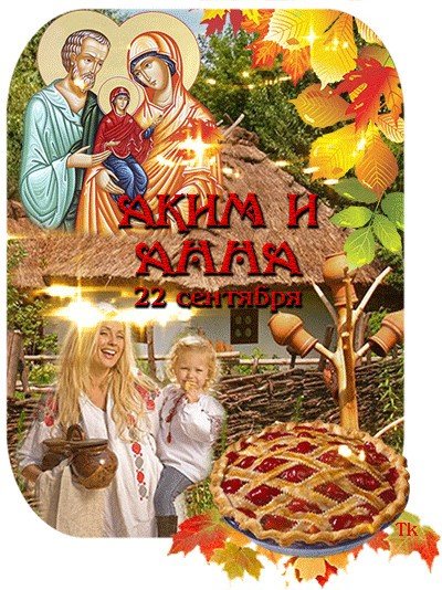 Аким и Анна 22 сентября