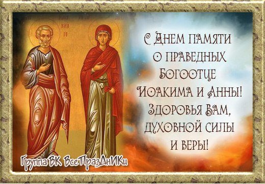 День памяти Иоакима и Анны 22 сентября