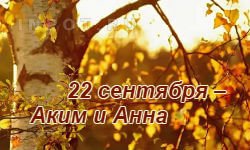 Аким и Анна народный календарь