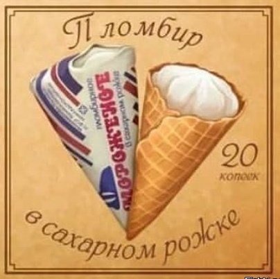 Советские плакаты мороженое