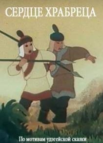 Сердце храбреца 1951