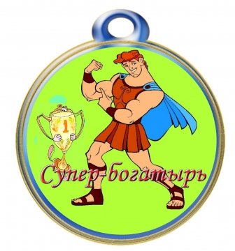 Медаль богатыри для детей
