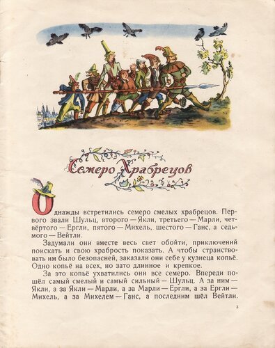 Семь храбрецов братья Гримм