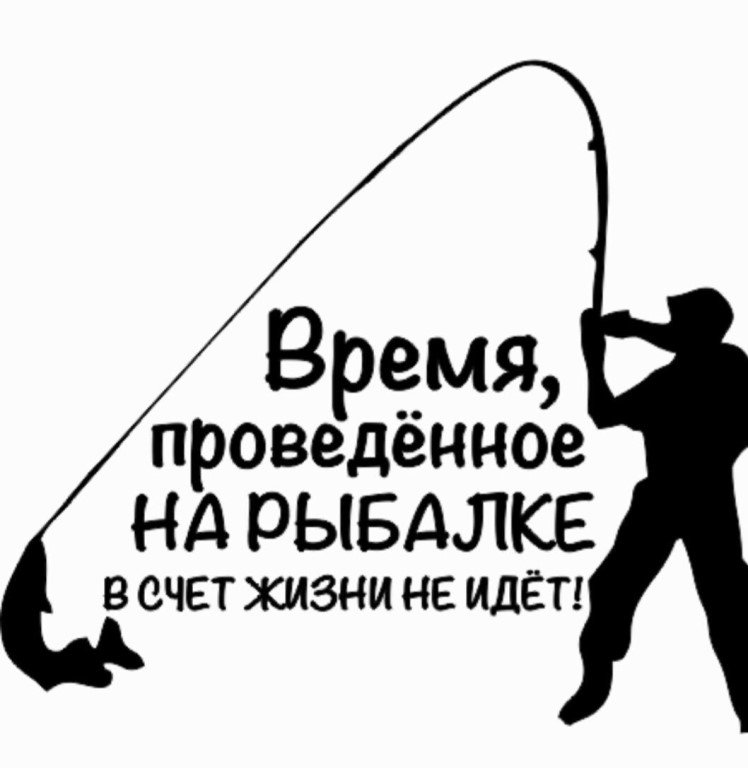 Текст рыбная ловля. Надписи про рыбалку. Наклейки с рыбалкой по жизни. День проведенный на рыбалке. Время проведенное на рыбалке в счет жизни не.