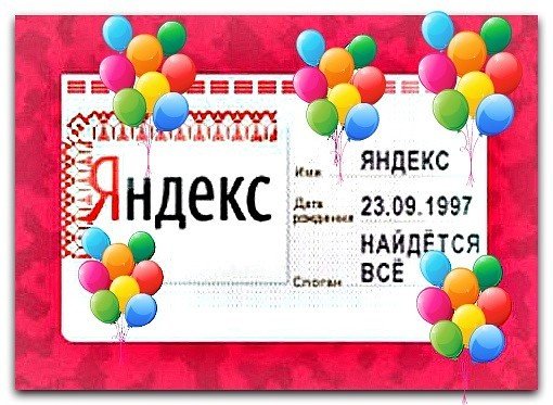 Плакаты День рождения поисковой системы Яндекс (56 фото)