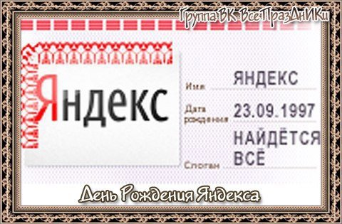 День рождения поисковой системы Яндекс