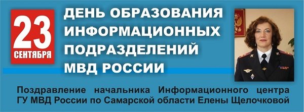 С днём сотрудников информационных подразделений МВД 23 сентября