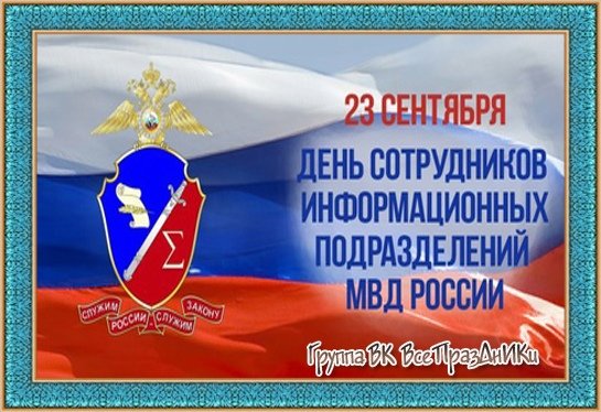 23 Сентября день информационных подразделений МВД России