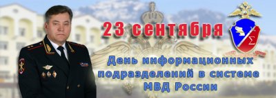 День информационных подразделений МВД