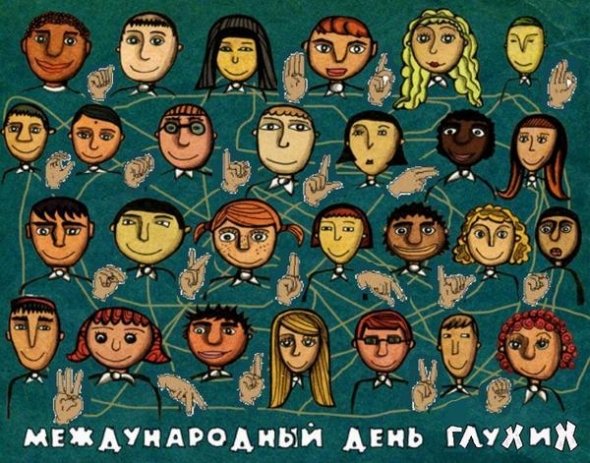 Плакаты Международный день жестовых языков (54 фото)