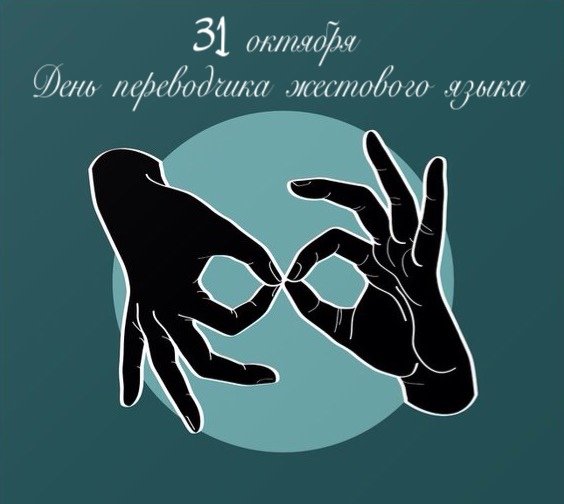 День сурдопереводчика 31 октября