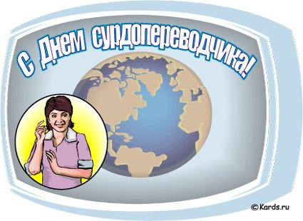 День сурдопереводчика 31 октября
