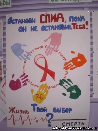 Плакат борьба со СПИДОМ