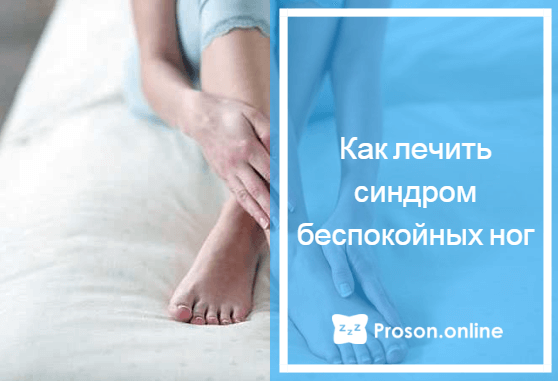 Беспокойные ноги по ночам