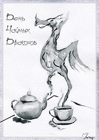 День чайных драконов