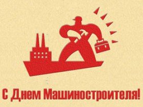 День машиностроителя плакат